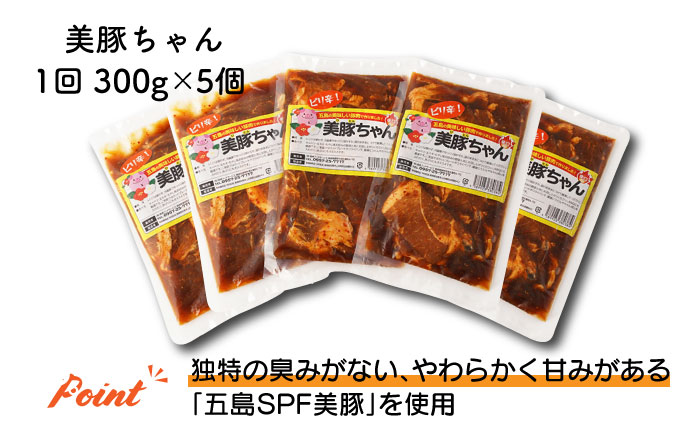 【全3回定期便】美豚ちゃんピリ辛300g×5個セット 五島市/長崎フードサービス  [PEL005]