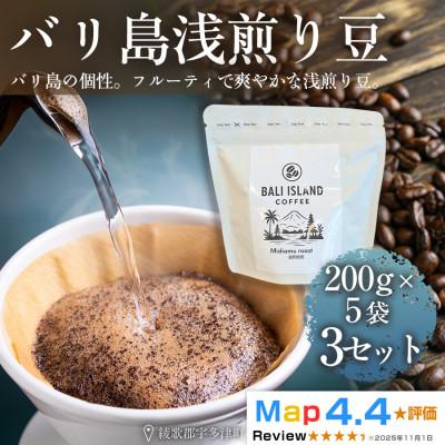 ふるさと納税 高松市 バリ島浅煎り 200g×5袋 3セット(コーヒー豆・焙煎)香川県 高松市
