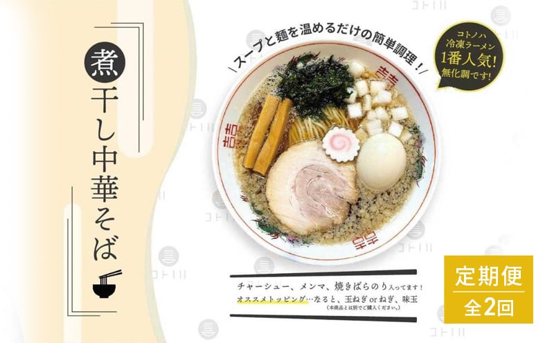 
【定期便(2ヶ月連続お届け)】無化調 煮干し 中華そば 2食 トッピング 付きコトノハ ラーメン 濃厚 拉麺 チャーシュー メンマ 海苔 にぼし お取り寄せ グルメ 麺 簡単 調理 三重県 津市 有名店 受賞 冷凍
