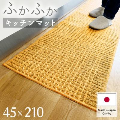 ふるさと納税 和泉市 泉州産 洗えるキッチンマット 45×210cm　イエロー(cubedot)
