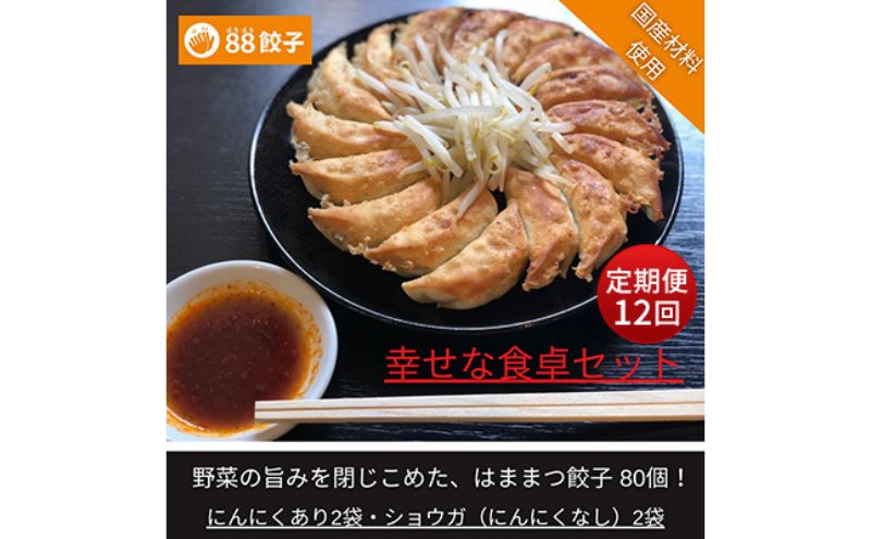 【定期便・12回コース】浜松餃子の88ぱちぱち餃子  80個 幸せな食卓セット【配送不可：離島】