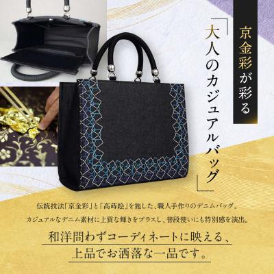 ふるさと納税 京都市 【光映工芸】京都発!特許高蒔絵技法による伝統工芸品 和装 洋装デニムバッグ ≪スクエア≫ |  | 02