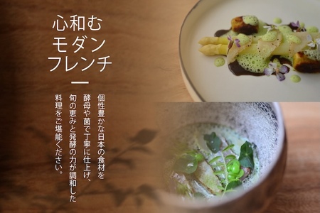 【六本木　イノベーティブ】 TOUMIN　発酵と和食材のモダンフレンチ「別海町コース」食事券1名様【CC0000253】（ふるさと納税 レストラン ディナー 東京 コース料理）