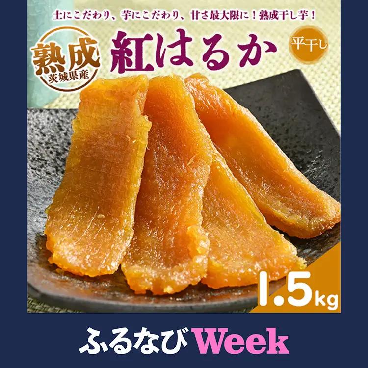 【ふるなびWEEK対象】熟成紅はるか　平干し　干し芋　1.5kg いも長 | 紅はるか 干しいも ほしいも 国産 熟成 ※着日指定不可 ※離島への配送不可