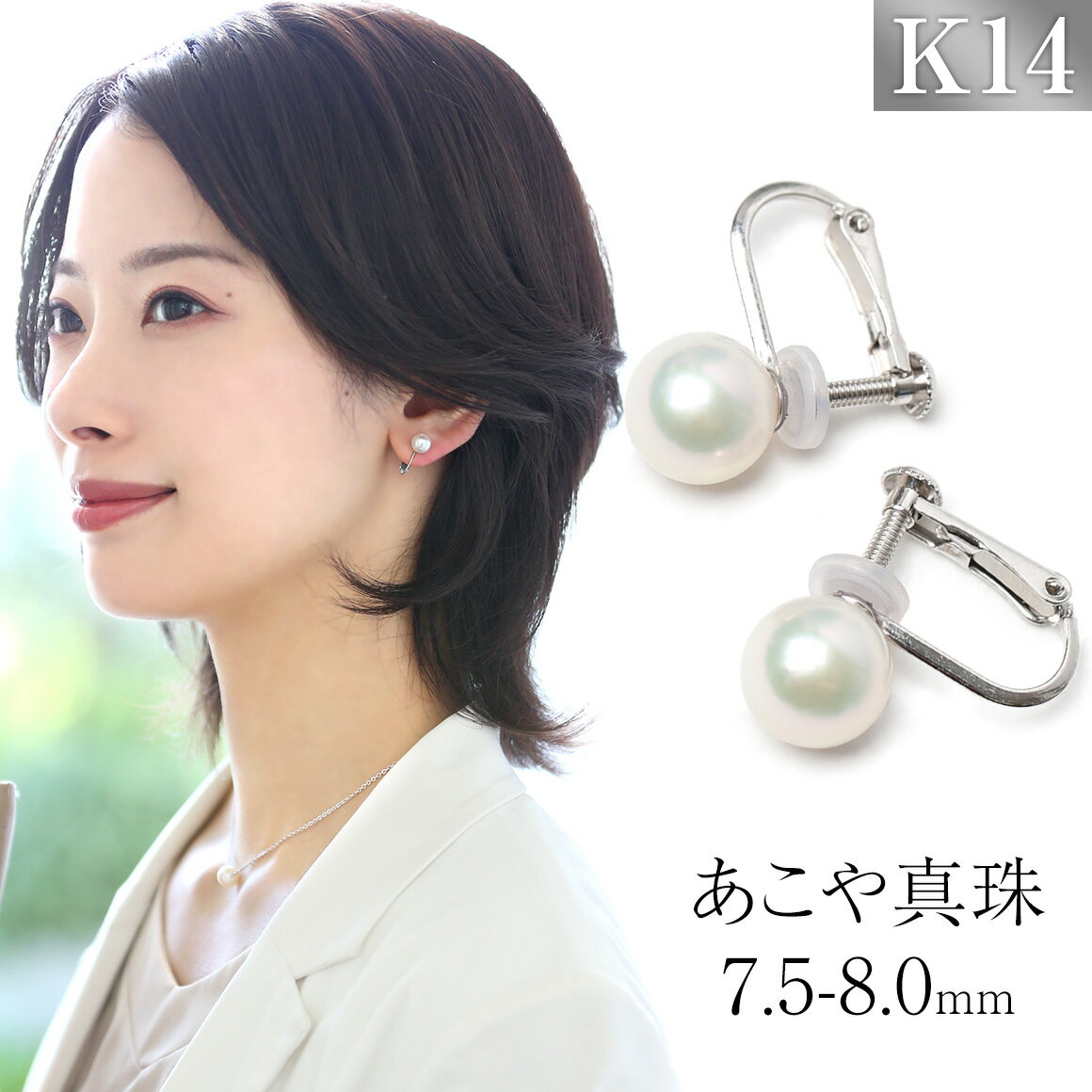 【ふるさと納税】【7営業日以内に発送】あこや真珠 7.5-8.0mm イヤリング（ネジバネ式・シリコン付） 1ペア K14WG ホワイトゴールド パール 宝石保証書付 ジュエリーケース付 レディース アクセサリー ジュエリー 長崎県 長崎市 送料無料