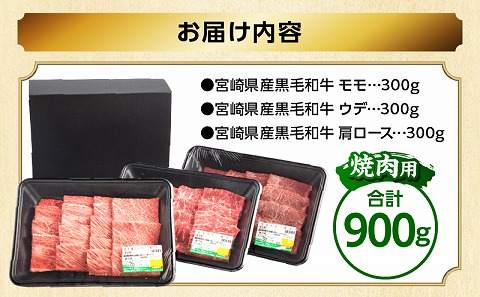 宮崎県産 黒毛和牛 焼肉3種セット(肩ロース・ウデ・モモ 各300g 合計900g)