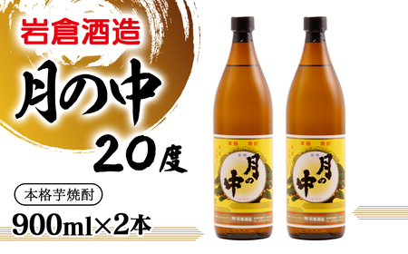 芋焼酎 月の中 20度 900ml×2本【岩倉酒造】＜1.2-78＞