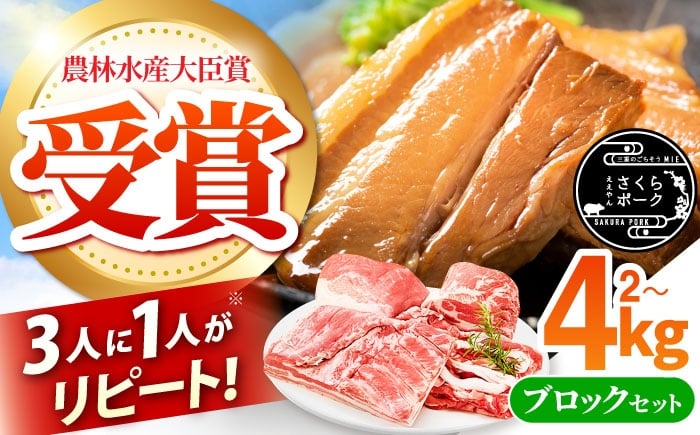 
            【選べる容量】 ええやんさくらポーク  小林ファーム 豚肉 ブロック セット / 亀山市 / 小林ファーム[AMAB063]/ 豚肉 三元豚 ロース バラ モモ 角煮 豚肉 豚バラ 肩ロース 豚ロース 豚モモ 角煮 塩豚 ローストポーク 煮豚 
          