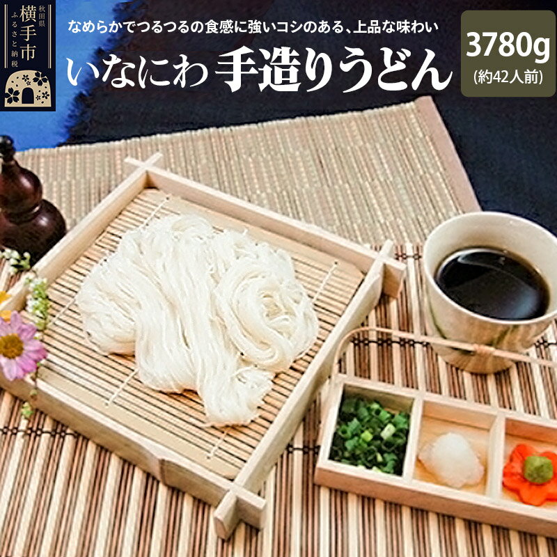 【ふるさと納税】いなにわ手造りうどん　3780g(約42人前) [稲庭うどん いなにわうどん うどん 乾麺 秋田 保存食 長期保存]