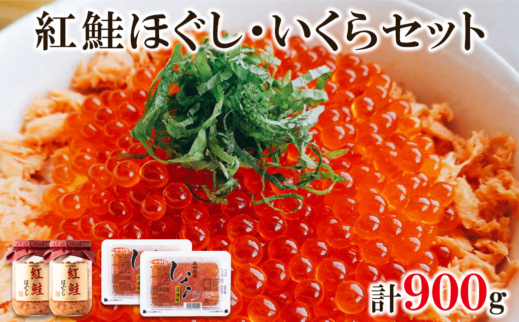 鮭いくら 900g（紅鮭ほぐし400g いくら500g） 小分け 北海道