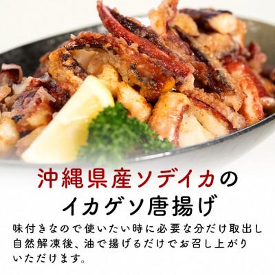 ふるさと納税 糸満市 那覇魚類 ソデイカゲソ 唐揚げ 味付き 1kg(1パック) 業務用サイズ |  | 01