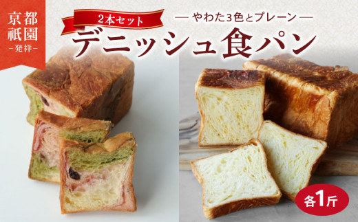 デニッシュ 2本セット 各1斤 ( やわた三色 + プレーン ）化粧箱入り  デニッシュパン デニッシュ食パン 食パン 生食パン 高級食パン ギフト  美味しい 朝食 京都 祇園 パン パンセット メイズテーブル 抹茶 苺 いちご ミルク