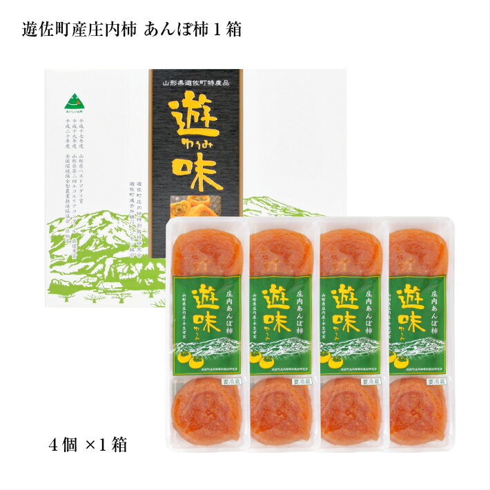 【ふるさと納税】庄内あんぽ柿「遊味」 1箱 3個入×4袋 山形県遊佐町産 庄内柿 2025年12月上旬〜2026年1月下旬頃にお届け 冷蔵便 ※離島発送不可 東北 庄内地方 干柿 かき カキ 特別栽培柿 エコファーマー 乾燥果実 ドライフルーツ 半生