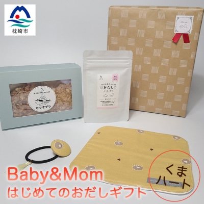 はじめてのおだしギフト Baby＆Mom くまハート A3−246【1166450】