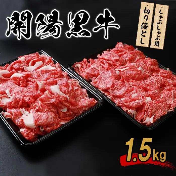 【しゃぶしゃぶ用】開陽黒牛切り落とし×1.5kg【1401101】