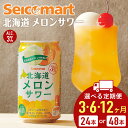 【ふるさと納税】【選べる定期便】北海道 メロンサワー 350ml 選べる24本～48本 (1箱24本) サワー メロン 酒 セイコーマート セコマ Secoma 千歳酒 お酒 チューハイ サワー 北海道ふるさと納税 ふるさと納税 北海道 千歳市 【北海道千歳市】ギフト ふるさと納税