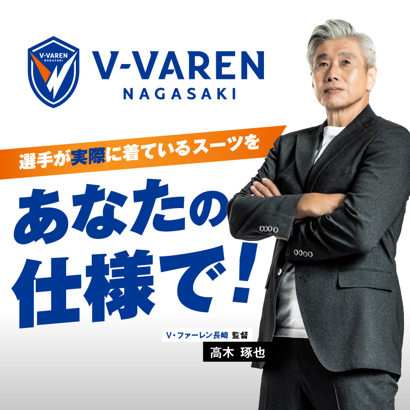 Ⅴファーレン長崎公式スーツ【Grey】 Ｓサイズ（ スーツ オーダースーツ 長崎 サッカー Ⅴファーレン長崎 ）【L00-007-01CV】