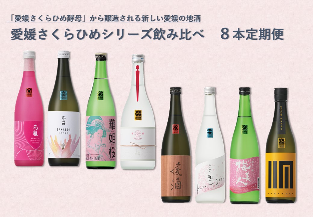 愛媛さくらひめシリーズ飲み比べ8本定期便（149）