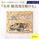 【ふるさと納税】名車 蝦夷地を駆ける (オロチ) 絵画 ひろ・くわおり アート インテリア 原画 北海道 えりも町