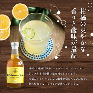 シロップ 飲料 ダイダイレモンシロップ 小豆島 シロップ【3本セット】