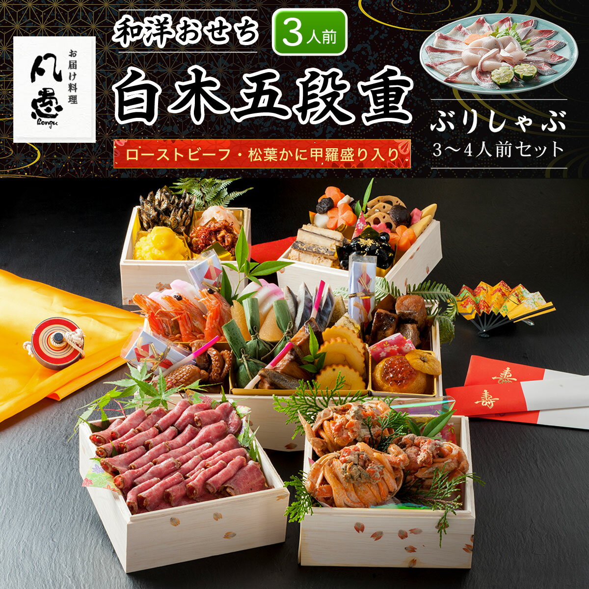 【ふるさと納税】 白木五段重　和洋おせち　ローストビーフ・松葉かに甲羅盛り入り（3人前）ぶりしゃぶ3～4人前セット ふるさと納税 正月 和風おせち 洋風おせち おせち ローストビーフ 松葉かに甲羅盛り 甲羅盛り 3人前 ぶりしゃぶ 3～4人前セット 京都府 福知山市 FCAW030