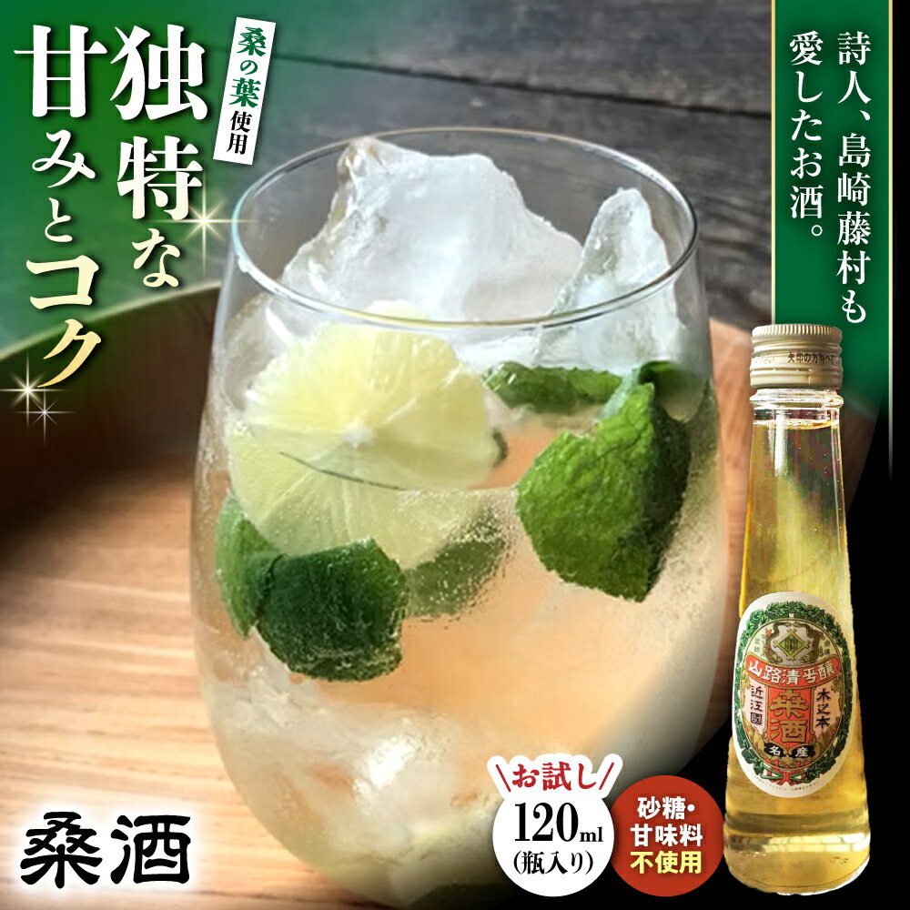 【ふるさと納税】桑酒120ml瓶入り◇