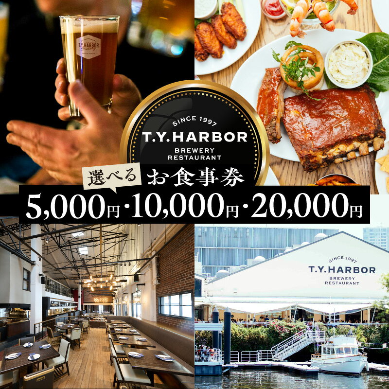 【ふるさと納税】 T.Y.HARBOR お食事券 選べる 金額 5,000 ~ 20,000円 ブルワリー レストラン クラフトビール 地ビール ビール beer グルメ ギフト券 食事券 利用券 チケット 料理 お酒 贈答 ギフト 関東 東京 醸造所 ランチ ディナー 運河 水上 人気 おすすめ 品川区