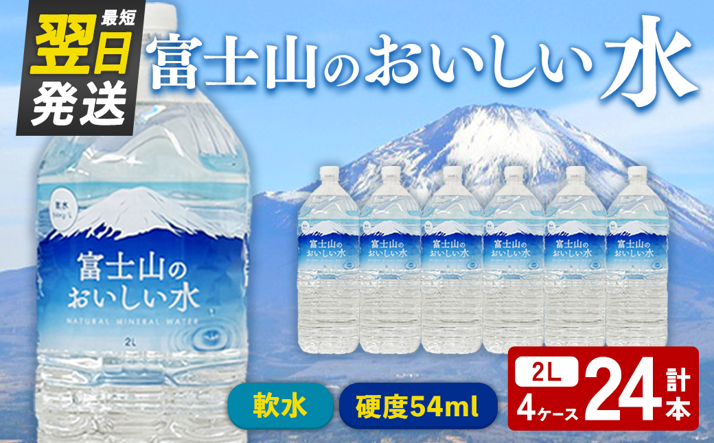 【最短翌日発送】テーブルランド 富士山 の おいしい 水 2L×6本×4ケース ｜ 天然水 飲料 軟水 ミネラルウォーター 鉱水 ペットボトル スピード発送 すぐ 届く