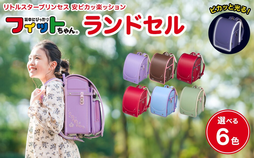 
                  フィットちゃんランドセル　リトルスタープリンセス安ピカッ楽ッション 【選べる6色】
                