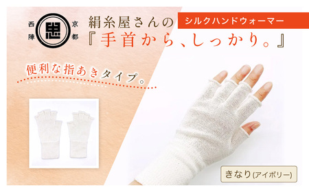 京都西陣の絹⽷屋さん『⼿⾸から、しっかり。』シルクハンドウォーマー　きなり（アイボリー）FCFA067