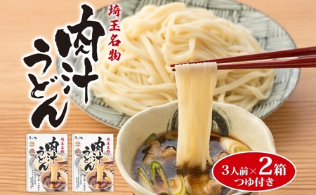 うどん肉汁うどん乾麺つゆ付き埼玉県産小麦うどん【330g×2箱 計660g】