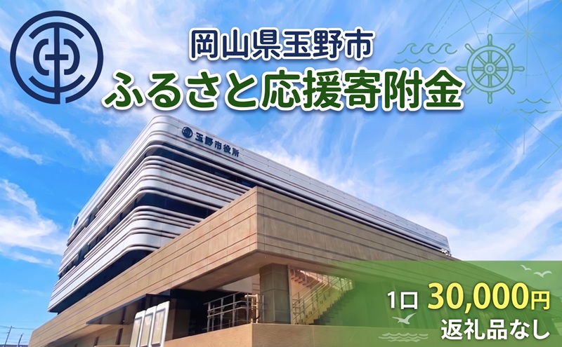 岡山県玉野市 応援寄附金 1口 30,000円 返礼品なし