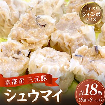 ふるさと納税 京丹後市 【京ブランド豚使用】京都産三元豚の手作りシュウマイ 約40g×6個×3パック 小分け冷凍しゅうまい