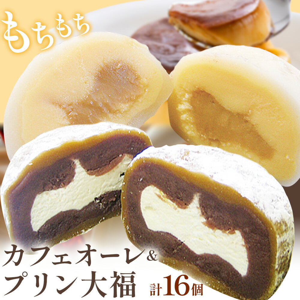 【ふるさと納税】ひんやりもちもちカフェオーレ大福&ぷりん大福詰合せ 計16個入り 和菓子 セット 《90日以内に出荷予定(土日祝除く)》 結城市 真盛堂 紬の里 カフェオレ カスタードクリーム プリン カラメル お土産 食べ比べ 贈答用【配送不可地域あり】(離島)
