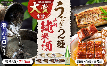 うなぎ蒲焼3尾&白焼き2尾、特別純米酒磨き60(720ml) / うなぎ ウナギ 鰻 蒲焼 かばやき 白焼き 白焼 日本酒 酒 さけ うな重 うな丼 ひつまぶし / 諫早市 / 鰻と肴菜と日本酒の店　まんまる通販ショップ [AHCB005] 