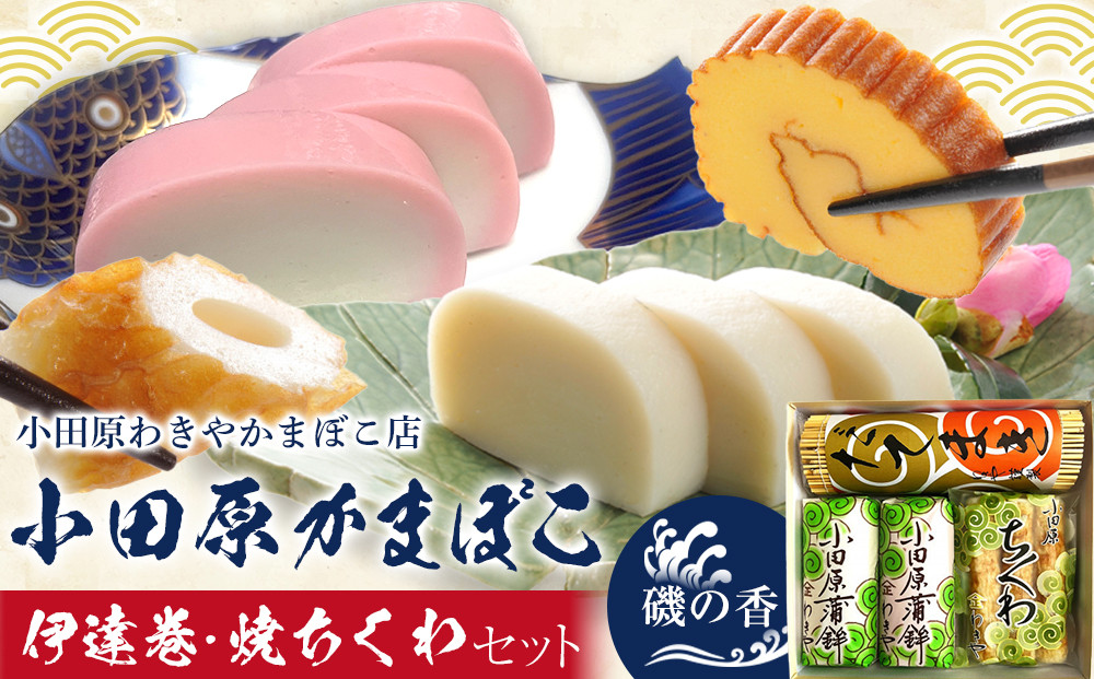 小田原蒲鉾・伊達巻・焼ちくわセット 磯の香【惣菜 かまぼこ 地元特産品 小田原特産品 板付き蒸しかまぼこ 伝統技法 だてまき 焼ちくわ こだわりのかまぼこ 神奈川県 小田原市 】 142069_CN004