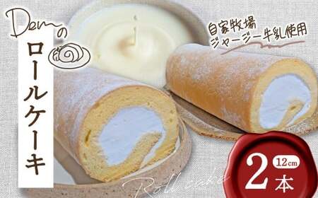 【自家牧場ジャージー牛乳使用】Demのロールケーキ 2本 （ ケーキ ジャージー牛乳 新鮮 ロールケーキ クリーム 自家牧場 手作り 宮崎県小林市 ）
