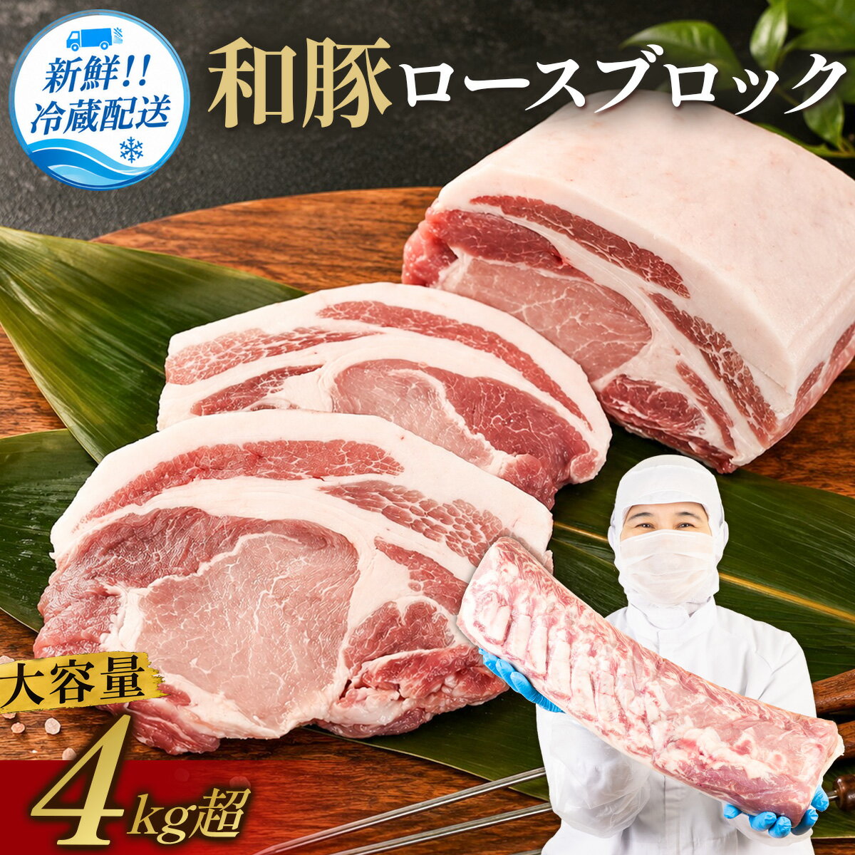 【ふるさと納税】〈大容量4kg超 豚肉〉訳あり 和豚【最高級 ロース肉】ブランド豚〈長期肥育〉独自飼料配合の極上豚肉！業務用サイズ〈スピード発送〉 豚肉 ぶた ブタ 和豚 豚肉 ポーク 司フーズ 丹波篠山市