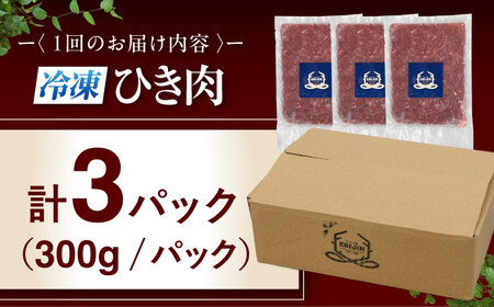 【全6回定期便】鹿肉 ひき肉 900g (300g×3P)  鹿肉 ジビエ ハンバーグ 北海道 [AJAO064]