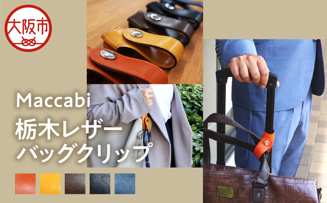 
                  Maccabi 栃木レザーバッグクリップ 本革_OS103-0001-SKU
                