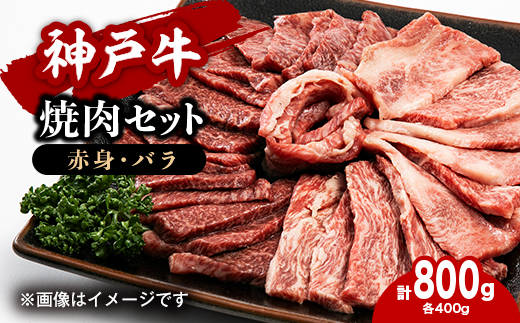 ＜神戸牛＞焼肉セット　800g(赤身焼肉400g、バラ焼肉400g)【1455896】