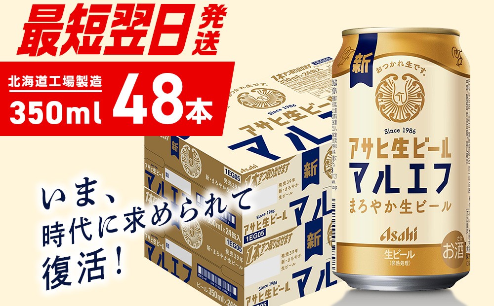 
            【最短翌日発送】アサヒ生ビール≪マルエフ≫＜350ml＞24缶 2ケース 北海道工場製造 ビール すぐ届く 缶ビール 生ビール アサヒビール 北海道 札幌市
          