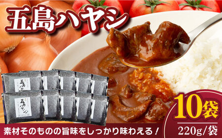 【五島牛と五島産の食材を使用したレトルト商品】こだわりの五島ハヤシ 10袋セット  五島市 / 出口さんご [PBK018] ハヤシライス レトルト ブランド牛 五島牛 トマト たまねぎ 本格 お取り寄せ 