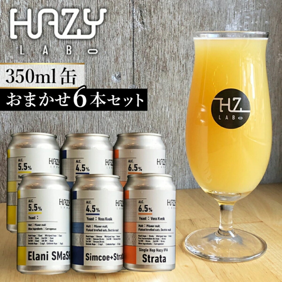【ふるさと納税】HAZYLABOのクラフトビール 350ml缶 おまかせ6本セット | クラフトビール 地ビール ビール ヘイジー IPA 350ml 6種 飲み比べセット 缶 詰め合わせ おまかせ ギフト お酒 発泡酒 HAZYLABO 埼玉県 狭山市