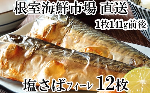 G-28021 【12月8日決済分まで年内配送】 根室海鮮市場＜直送＞塩さばフィーレ12枚入×1P(計約1.6kg)