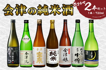 会津の純米酒2本セット｜会津若松 酒蔵 地酒 日本酒 銘酒 お酒 [0907]