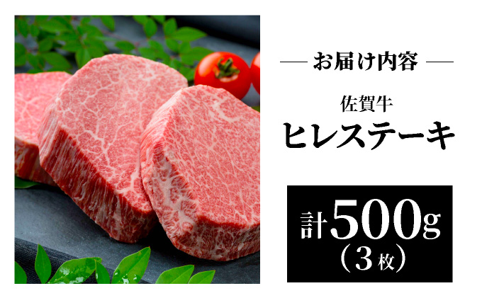 佐賀牛ヒレステーキ500g 【42yc-008】