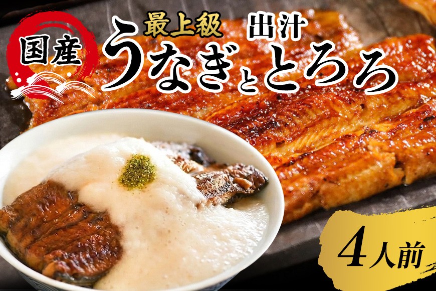 
                  うなぎ 蒲焼 国産 鰻 うなぎと出汁とろろ うなとろ 4人前 土用の丑の日 丑の日 冷凍 真空パック ギフト プレゼント 贈答 贈り物 うなぎの量深 笠間市 茨城県 いばらき
                