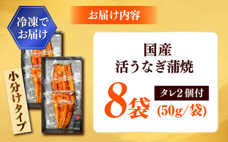 【カット済】国産活うなぎ蒲焼（8食分）[AICQ013]