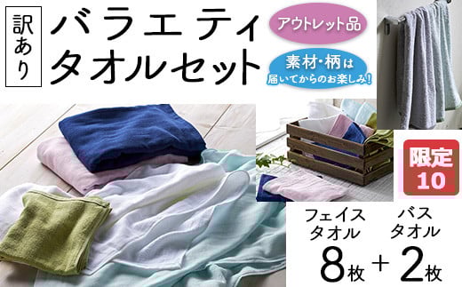 【限定10】【訳あり】バラエティフェイスタオル8枚・バスタオル2枚セット